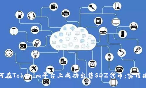 如何在Tokenim平台上成功出售SDZ代币：实用攻略