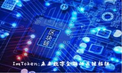 ImToken：未来数字金融的关