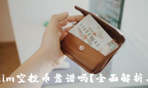   
Tokenim空投币靠谱吗？全面解析与指南