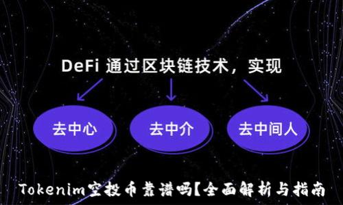   
Tokenim空投币靠谱吗？全面解析与指南