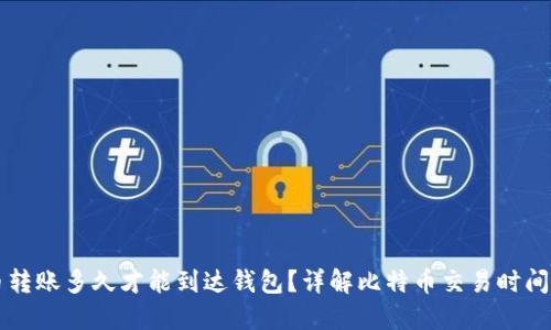 比特币转账多久才能到达钱包？详解比特币交易时间与因素