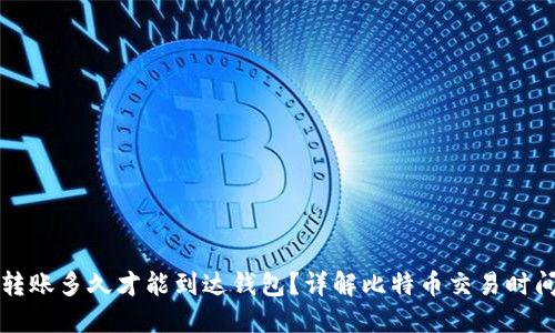 比特币转账多久才能到达钱包？详解比特币交易时间与因素