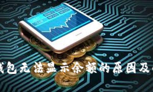 比特币钱包无法显示余额的原因及解决方法