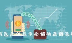 比特币钱包无法显示余额