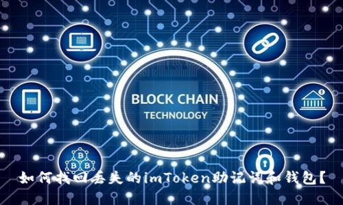 如何找回丢失的imToken助记词和钱包？