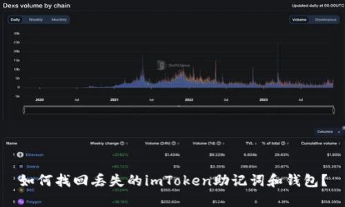 如何找回丢失的imToken助记词和钱包？