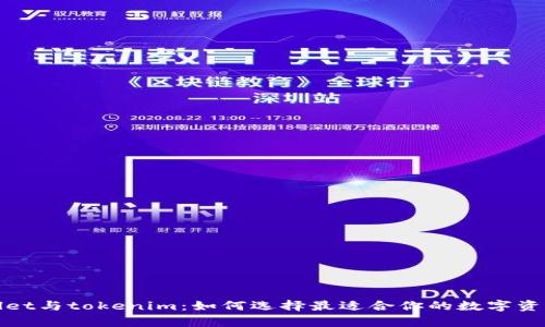tpWallet与tokenim：如何选择最适合你的数字资产钱包