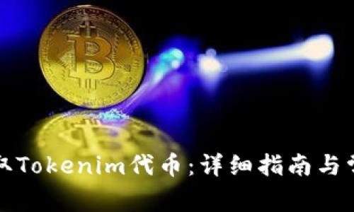 如何安全领取Tokenim代币：详细指南与常见问题解答