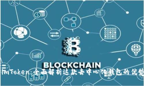 ### imToken：全面解析这款去中心化钱包的优势与应用