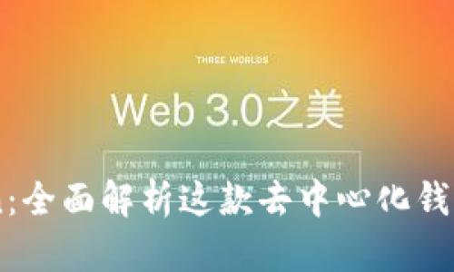 ### imToken：全面解析这款去中心化钱包的优势与应用