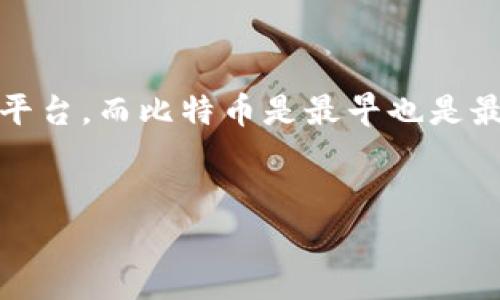 在谈论“tokenim”和BTC（比特币）之前，我们需要明确一些背景信息。Tokenim是一种基于区块链的代币或平台，而比特币是最早也是最著名的加密货币之一。接下来，我将重点讨论tokenim能否支持比特币以及相关的技术和金融方面的问题。

### 
Tokenim能否支持比特币？全面解析与探讨