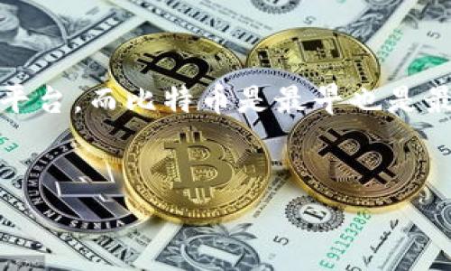 在谈论“tokenim”和BTC（比特币）之前，我们需要明确一些背景信息。Tokenim是一种基于区块链的代币或平台，而比特币是最早也是最著名的加密货币之一。接下来，我将重点讨论tokenim能否支持比特币以及相关的技术和金融方面的问题。

### 
Tokenim能否支持比特币？全面解析与探讨