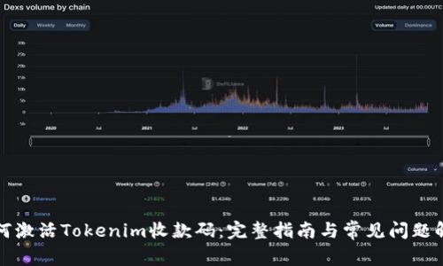如何激活Tokenim收款码：完整指南与常见问题解答