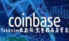 如何激活Tokenim收款码：完