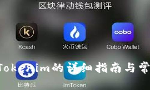 OTC提币到Tokenim的详细指南与常见问题解答