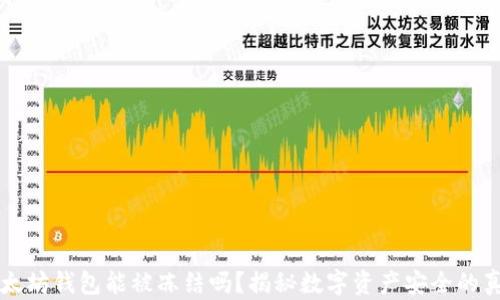 
以太坊钱包能被冻结吗？揭秘数字资产安全的真相