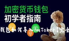 火币钱包如何导入imToken？