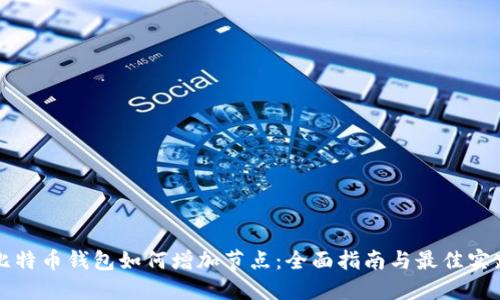 比特币钱包如何增加节点：全面指南与最佳实践