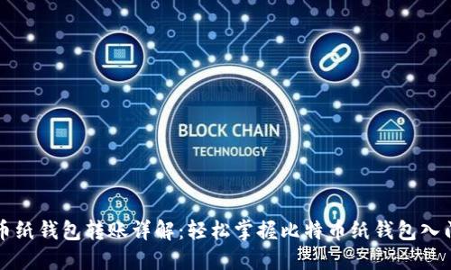 比特币纸钱包转账详解：轻松掌握比特币纸钱包入门知识