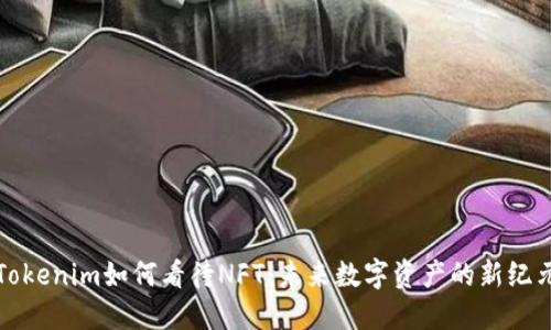 Tokenim如何看待NFT：未来数字资产的新纪元