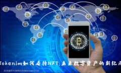 Tokenim如何看待NFT：未来数