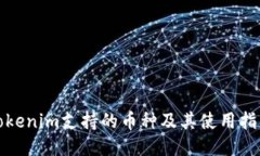 Tokenim支持的币种及其使用