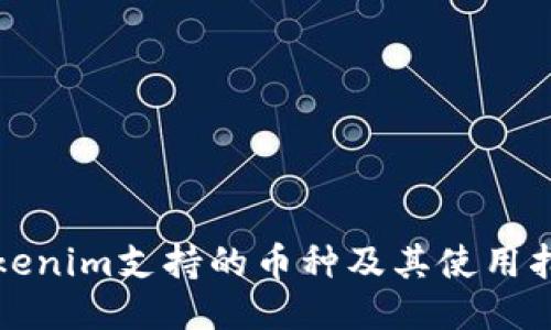 Tokenim支持的币种及其使用指南