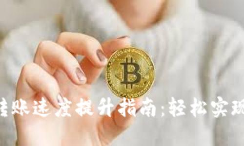 Tokenim转账速度提升指南：轻松实现快速转账