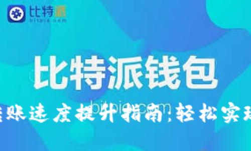 Tokenim转账速度提升指南：轻松实现快速转账