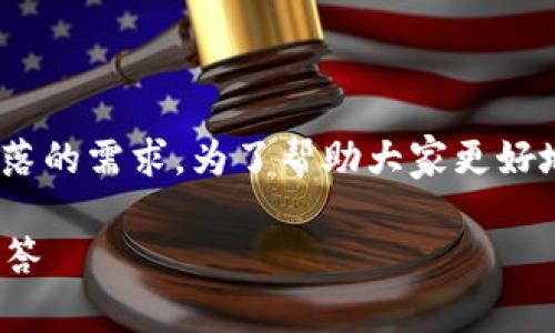 在处理Tokenim的确认过程中，用户可能会遇到取消兴趣部落的需求。为了帮助大家更好地理解这一过程，以下是设计的内容结构和相关问题的解答。

Tokenim确认中如何取消兴趣部落？详尽指南与常见问题解答
