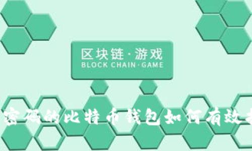 忘记密码的比特币钱包如何有效找回？