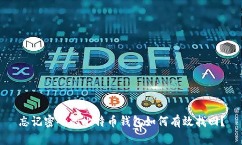 忘记密码的比特币钱包如何有效找回？