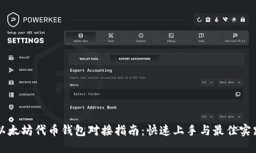 以太坊代币钱包对接指南：快速上手与最佳实践