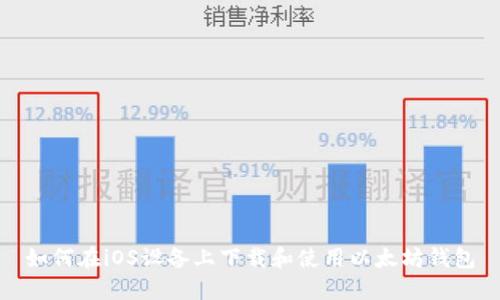 如何在iOS设备上下载和使用以太坊钱包