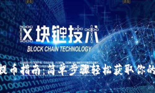 Tokenim提币指南：简单步骤轻松获取你的加密资产