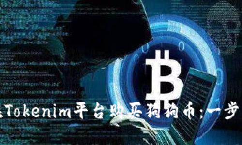 如何在Tokenim平台购买狗狗币：一步步教程