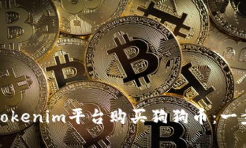如何在Tokenim平台购买狗狗币：一步步教程