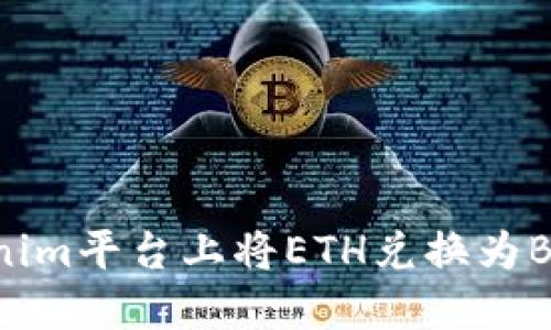 如何在Tokenim平台上将ETH兑换为BTC：全面指南