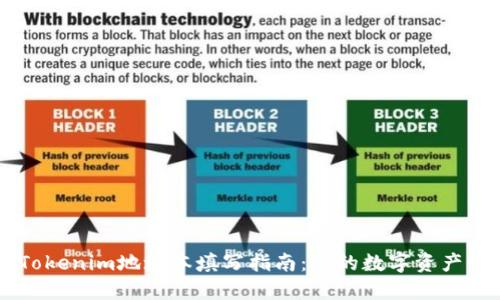 ### Tokenim地址本填写指南：你的数字资产管理助手