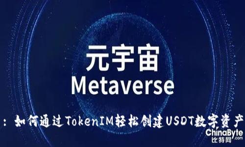 : 如何通过TokenIM轻松创建USDT数字资产