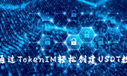 : 如何通过TokenIM轻松创建USDT数字资产