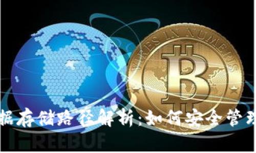 比特币钱包数据存储路径解析：如何安全管理你的数字资产