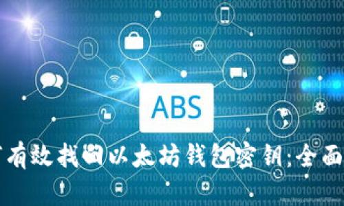 如何有效找回以太坊钱包密钥：全面指南
