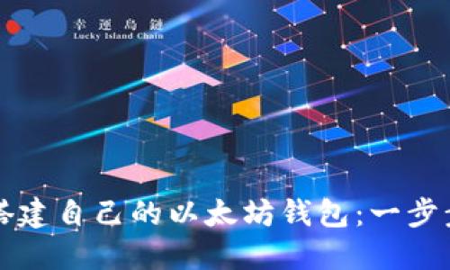 如何搭建自己的以太坊钱包：一步步指导