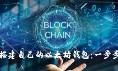 如何搭建自己的以太坊钱包：一步步指导