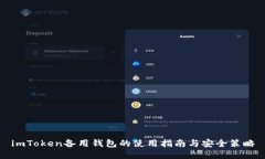 imToken备用钱包的使用指南