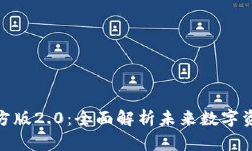 Tokenim官方版2.0：全面解析未来数字资产管理平台
