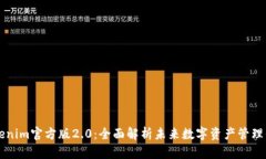 Tokenim官方版2.0：全面解析