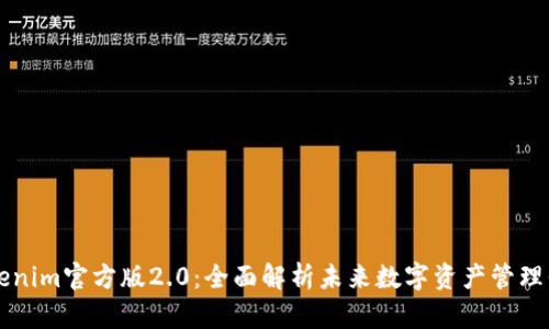 Tokenim官方版2.0：全面解析未来数字资产管理平台