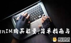 如何通过TokenIM购买能量：
